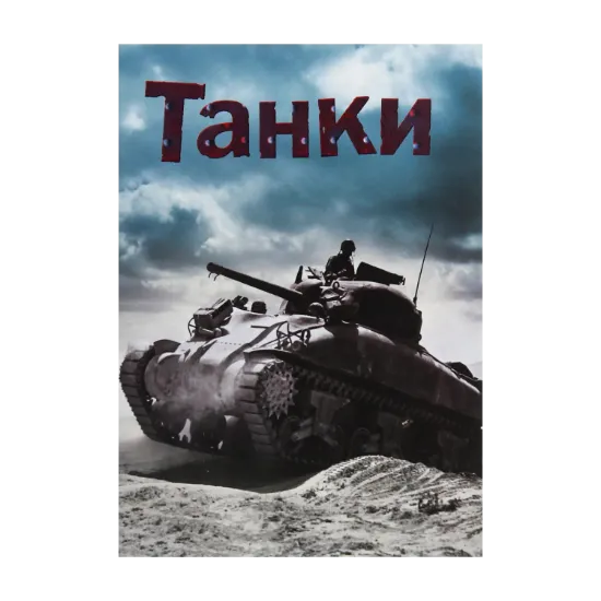 Зображення Танки