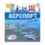 Зображення Аеропорт. Книжечки-килимки