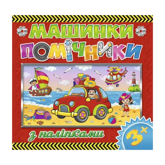 Зображення Машинки-помічники. Червона