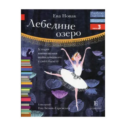 Зображення Лебедине озеро. Історія виникнення найвідомішого у світі балету
