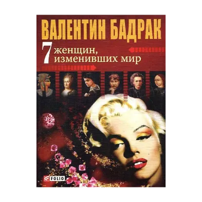 Зображення 7 женщин, изменивших мир