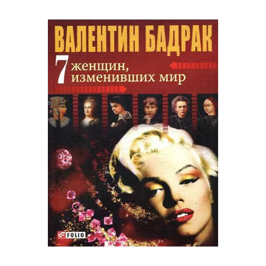 Зображення 7 женщин, изменивших мир