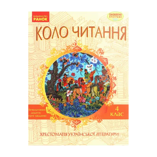 Зображення Коло читання. Хрестоматія української літератури. 4 клас