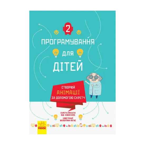 Зображення Програмування для дітей. Створюй анімації за допомогою Скретч