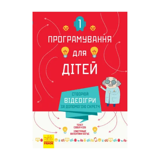 Зображення Програмування для дітей. Створюй відеоігри за допомогою Скретч
