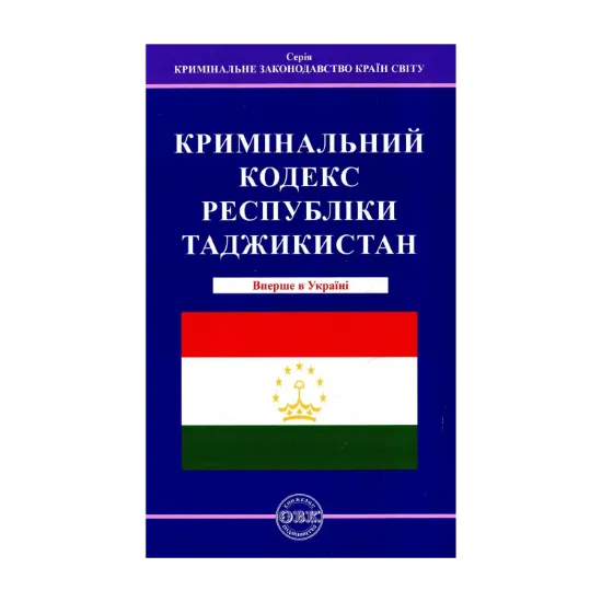 Зображення Кримінальний кодекс Республіки Таджикистан
