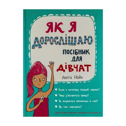 Зображення Як я дорослішаю. Посібник для дівчат