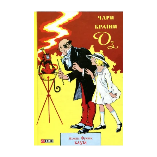Зображення Чари країни Оз