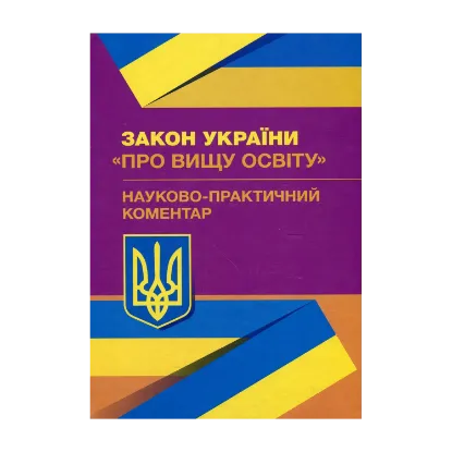 Зображення Науково-практичний коментар Закон України "Про вищу освіту". Станом на 02.09.2019 р.