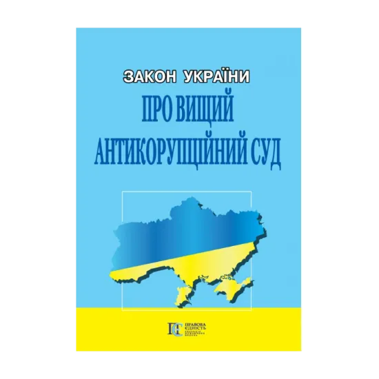 Зображення Закон України Про Вищий антикорупційний суд