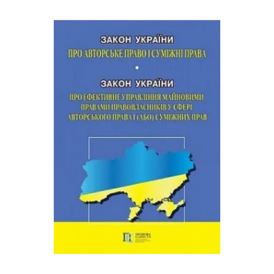 Зображення Закон України "Про авторське право і суміжні права". Закон України "Про ефективне управління майновими правами правовласників у сфері авторського права  і (або) суміжних прав". Станом на 16.09.2024