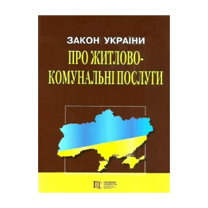 Зображення Закон України "Про житлово-комунальні послуги". Станом на 25.09.2024