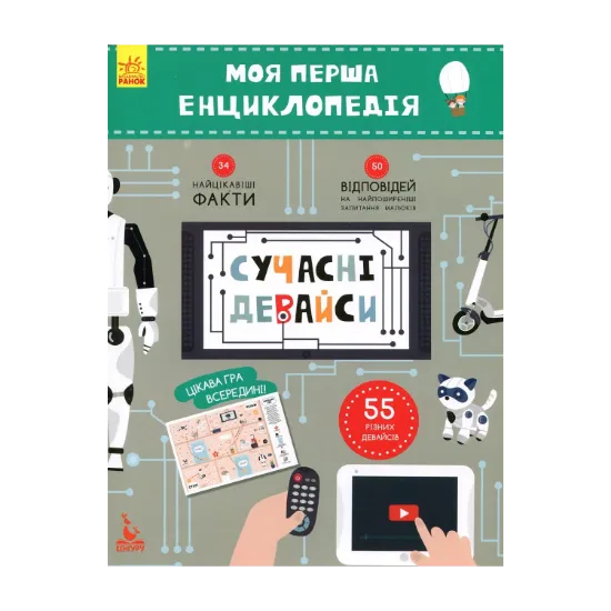 Зображення Моя перша енциклопедія. Сучасні девайси