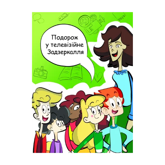 Зображення Подорож у телевізійне Задзеркалля