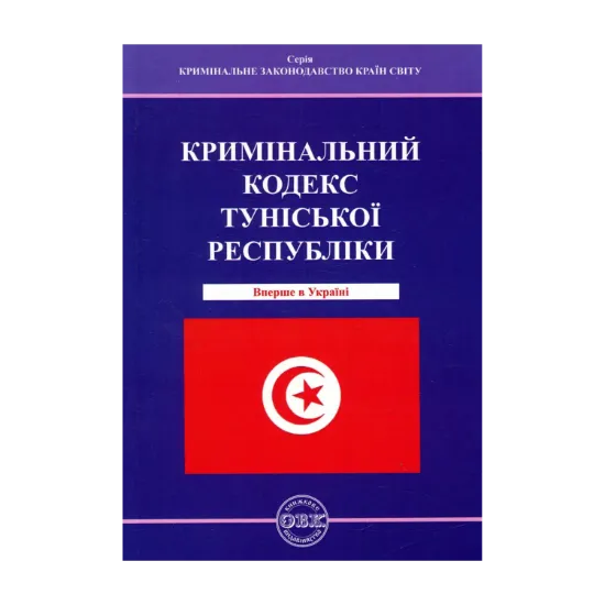 Зображення Кримінальний кодекс Туніської Республіки