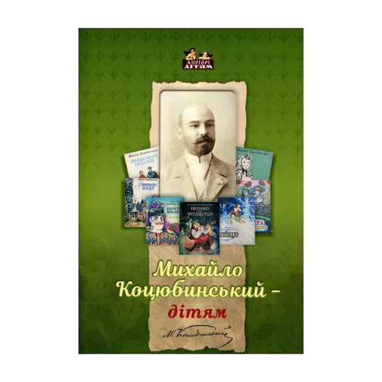 Зображення Михайло Коцюбинський - дітям