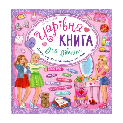 Зображення Чарівна книга для дівчат. Прості відповіді на складні питання