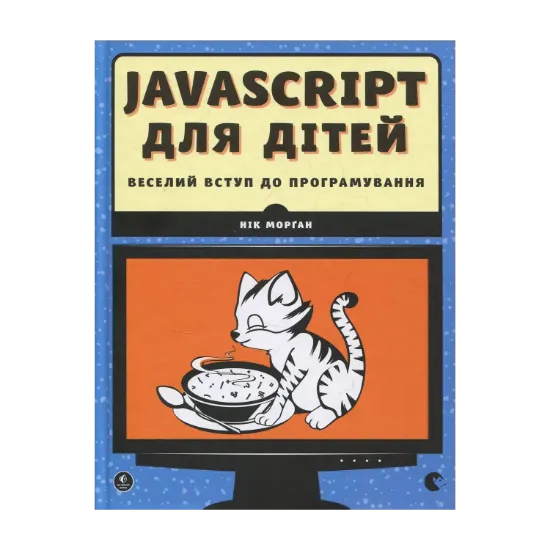 Зображення JavaScript для дітей. Веселий вступ до програмування