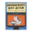 Зображення JavaScript для дітей. Веселий вступ до програмування
