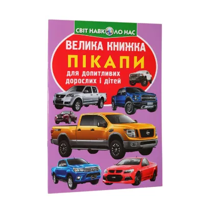 Зображення Велика книжка. Пікапи