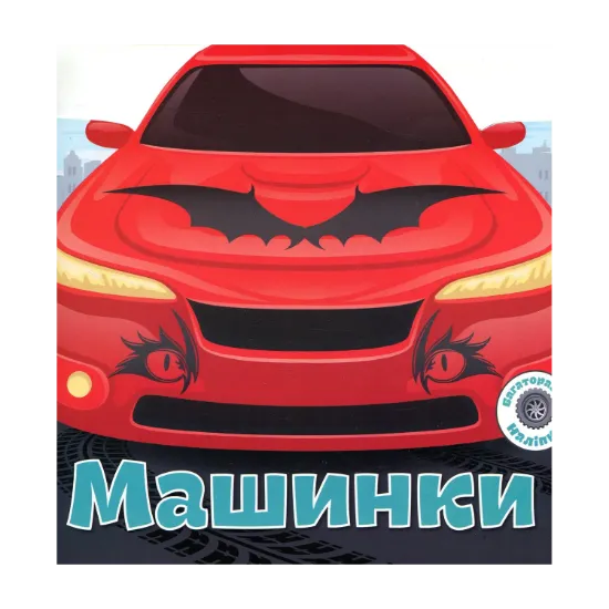 Зображення Багаторазовi налiпки. Машинки