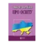 Зображення Закон України "Про освіту". Станом на 22.08.2024