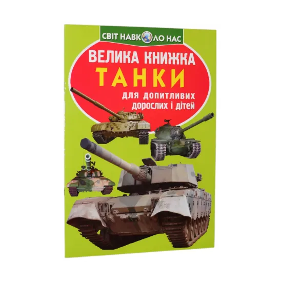 Зображення Велика книжка. Танки