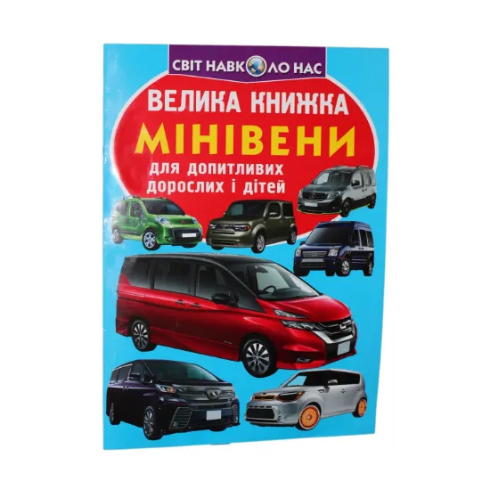 Зображення Велика книжка. Мінівени