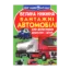 Зображення Велика книжка. Вантажні автомобілі