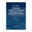 Зображення Функція обвинувачення в кримінальному провадженні України: теорія та практика. Монографія