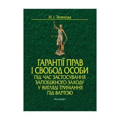 Зображення Гарантії прав і свобод особи під час застосування запобіжного заходу у вигляді тримання під вартою. Монографія