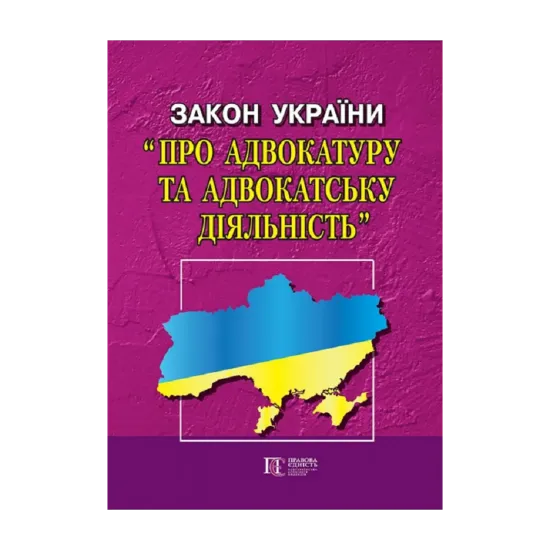 Зображення Закон України "Про адвокатуру та адвокатську діяльність". Станом на 23.09.2024