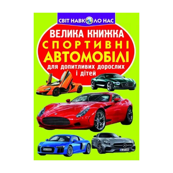 Зображення Велика книжка. Спортивні автомобілі