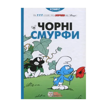 Зображення Чорні Смурфи