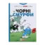 Зображення Чорні Смурфи