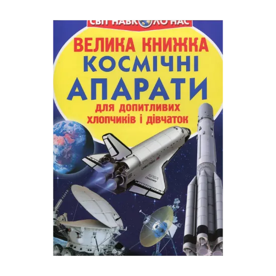 Зображення Велика книжка. Космічні апарати