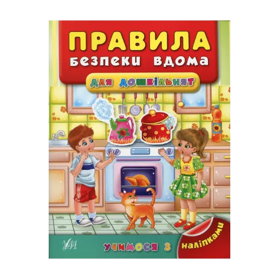 Зображення Правила безпеки вдома для дошкільнят