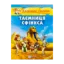 Зображення Таємниця Сфінкса