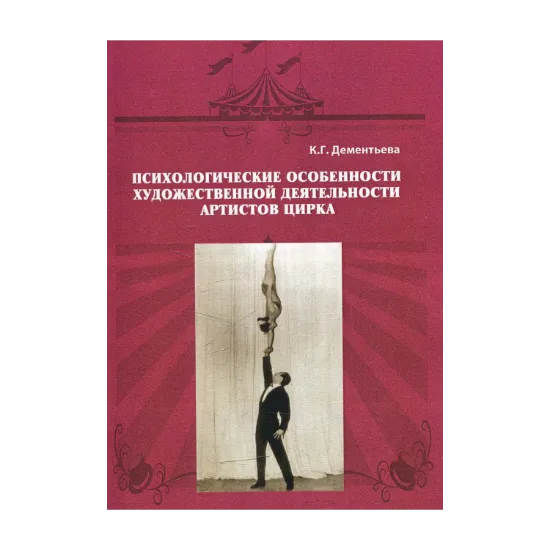 Зображення Психологические особенности художественной деятельности артистов цирка