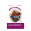 Зображення Дивовижна механіка