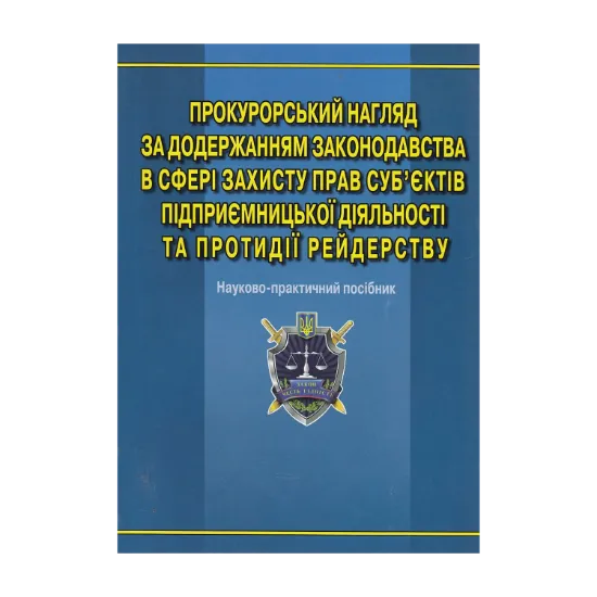 Зображення Прокурорський нагляд за додержанням законодавства в сфері захисту прав суб'єктів підприємницької діяльності та протидії рейдерству