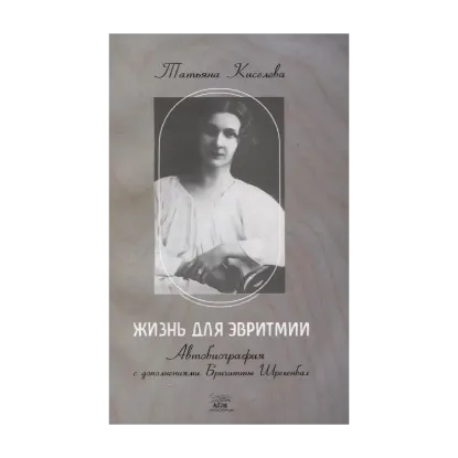 Зображення Жизнь для эвритмии. Автобиография с дополнениями Бригитты Шрекенбах