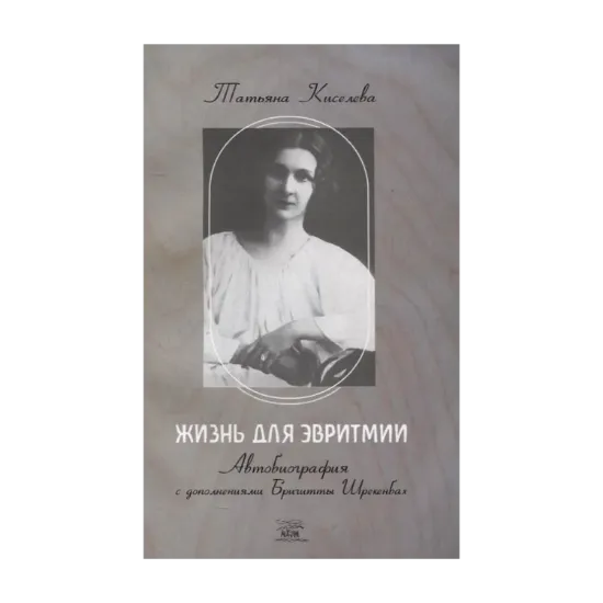 Зображення Жизнь для эвритмии. Автобиография с дополнениями Бригитты Шрекенбах
