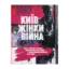 Зображення КИЇВ. ЖІНКИ. ВІЙНА. Збірка спогадів і роздумів жінок про життя в столиці у період повномасштабного вторгнення