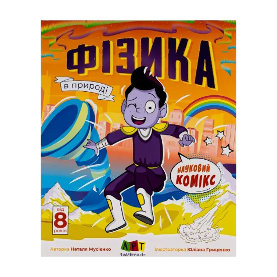 Зображення Науковий комікс. Фізика в природі