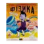 Зображення Науковий комікс. Фізика в природі