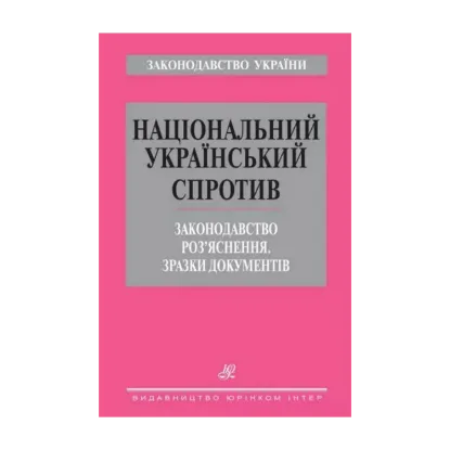 Зображення Національний український спротив. Законодавство. Роз’яснення. Зразки документів