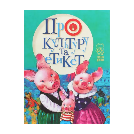 Зображення Про культуру та етикет