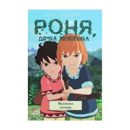 Зображення Роня, дочка розбійника. Ведмежа печера. Книга 3