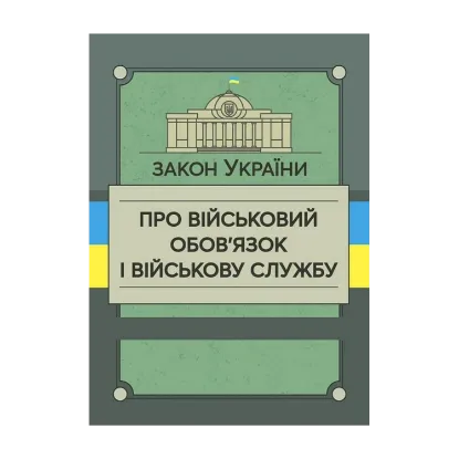 Зображення Закон України «Про військовий обов’язок і військову службу»